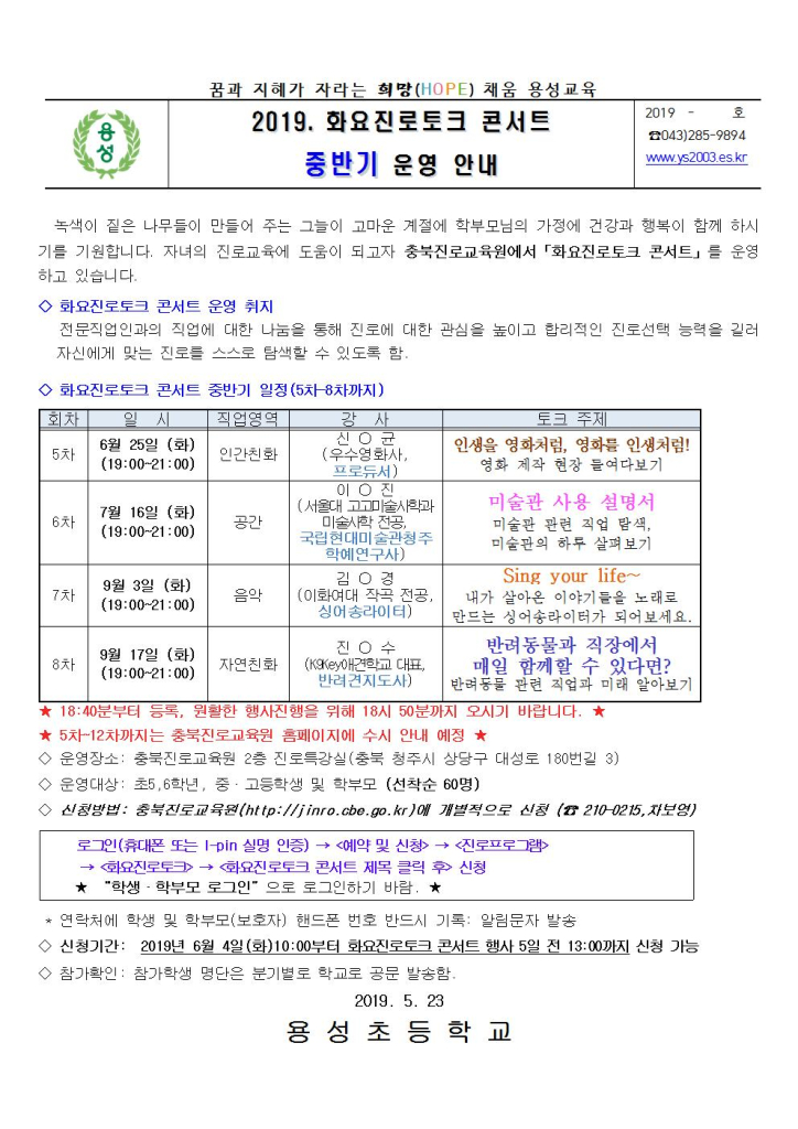 2019. 충북진로교육원 화요진로토크 콘서트 안내장(5,6학년)001