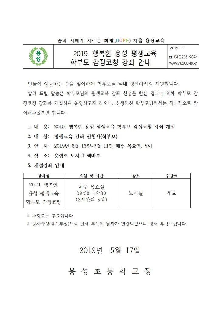 2019 평생교육 학부모 감정코칭 강좌 안내장001