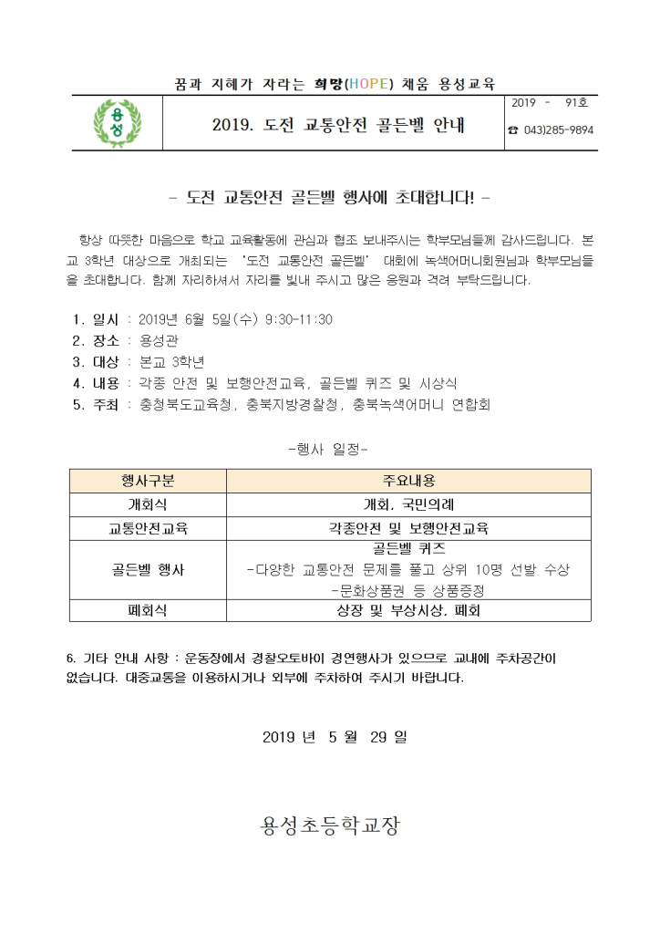 2019학년도 가정통신문 (교통안전골든벨 안내)001