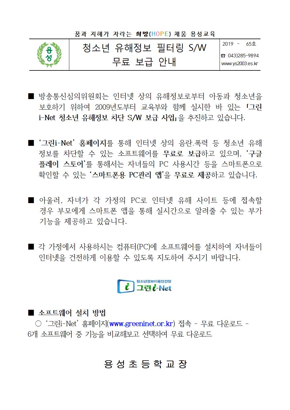 청소년 유해정보 필터링 SW 무료 보급 안내문001