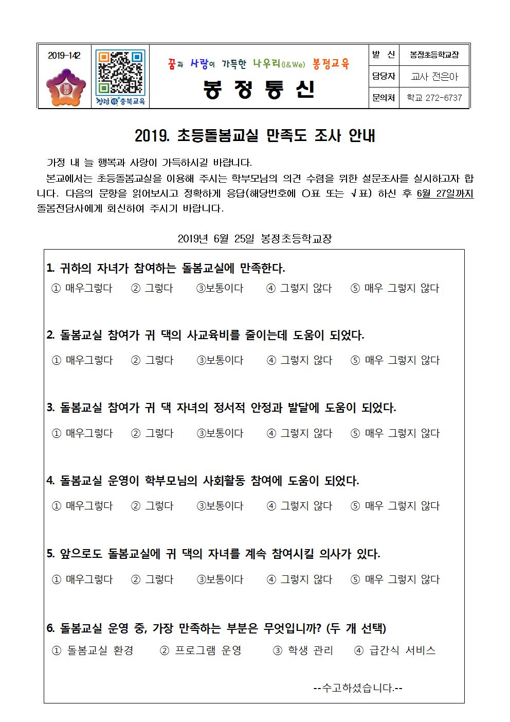 2019.초등돌봄교실 만족도 조사 설문지001