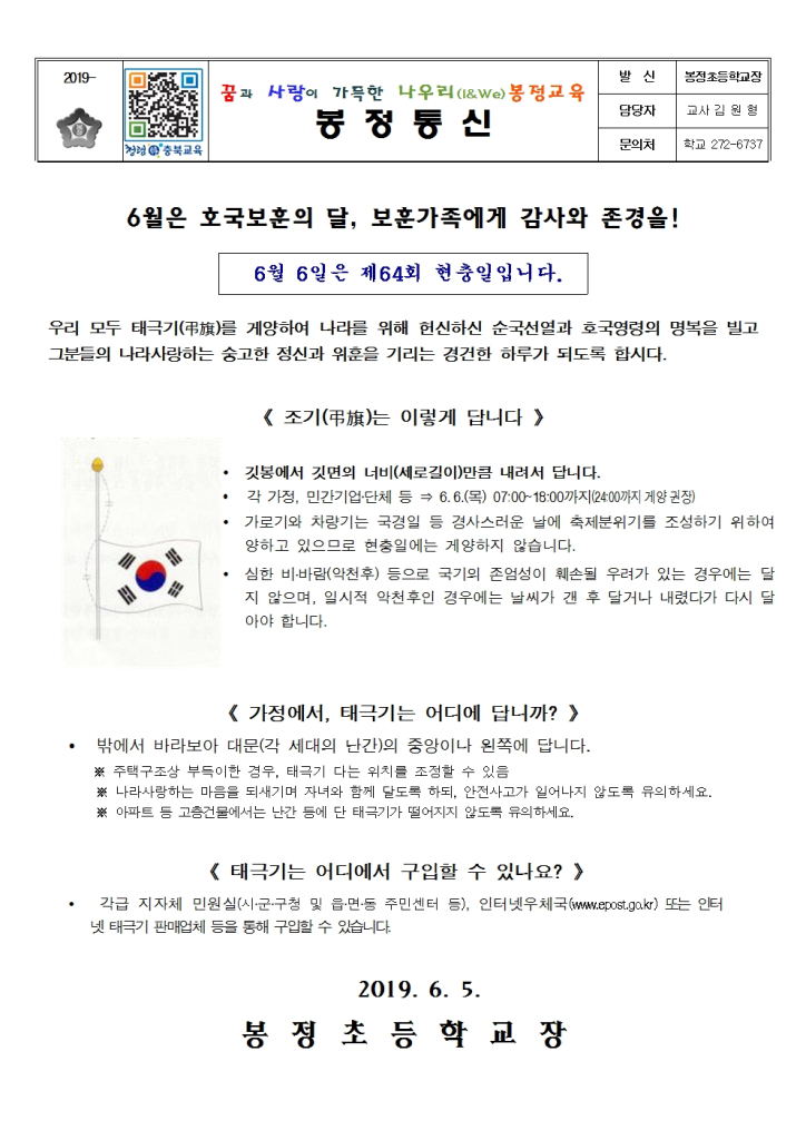 2019. 현충일 가정통신문001