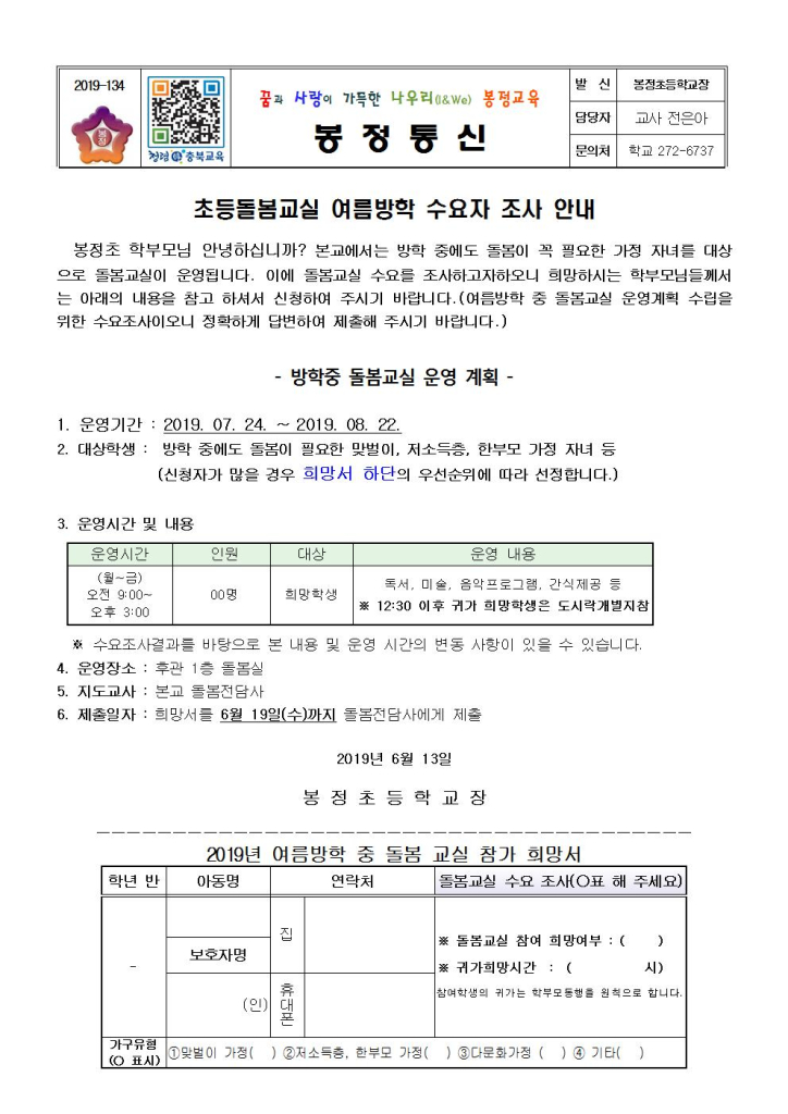 2019.초등돌봄교실 여름방학 수요조사서001