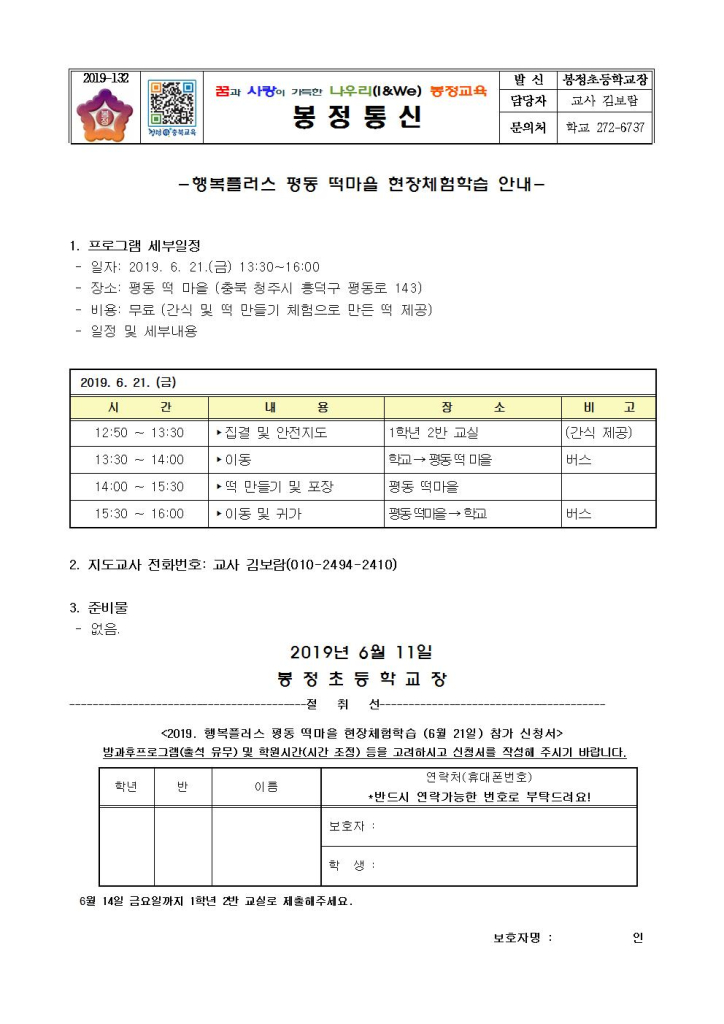 2019. 행복플러스 평동 떡마을 현장체험학습 안내 가정통신문001