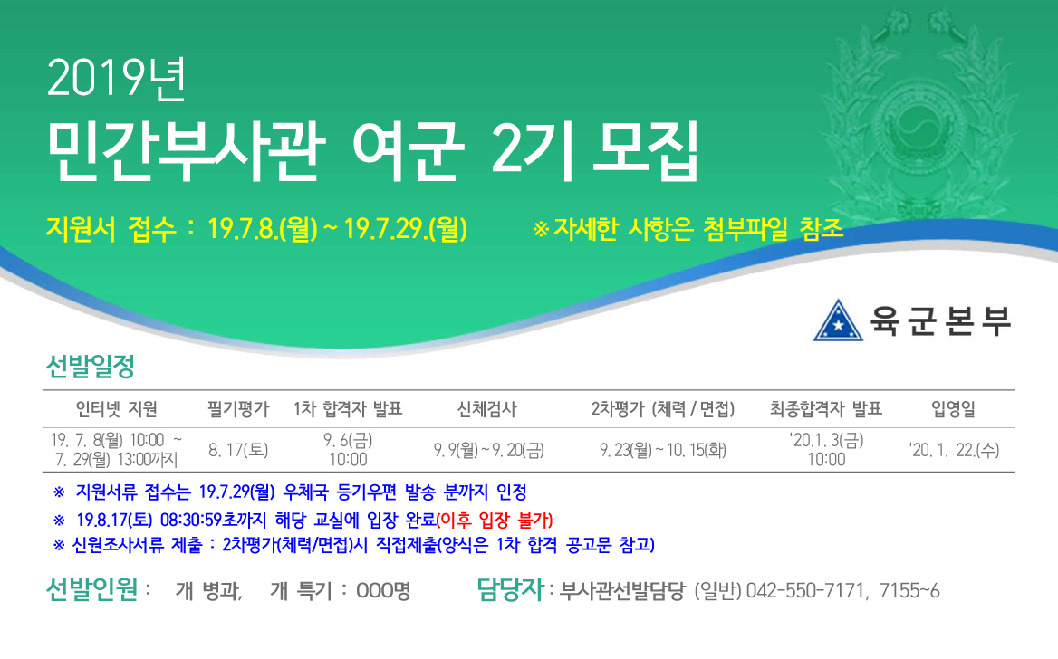 제5019부대 인사참모처_19년_여군_2기_모집_공고_이미지