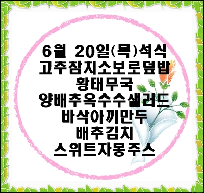 20190620 - 식단명(석)