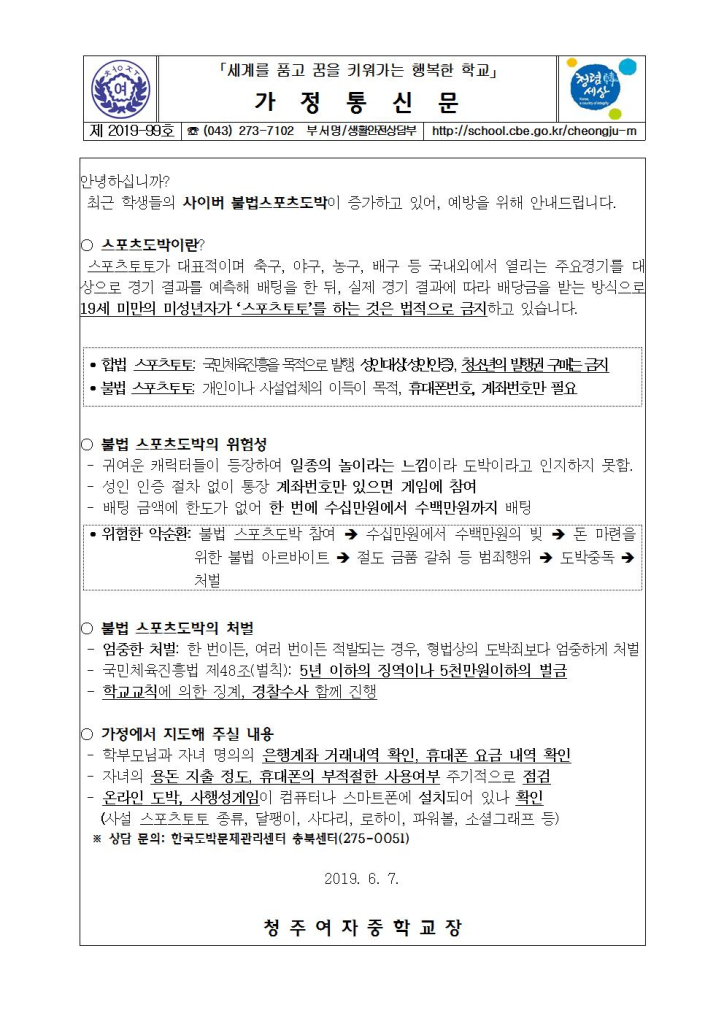 제2019-99호 사이버 불법스포츠도박 예방교육 가정통신문001