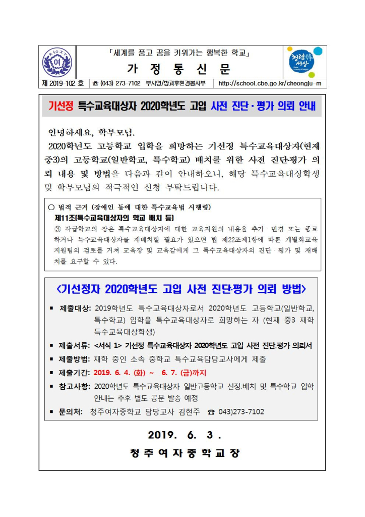 제2019-102호 기선정 중학교 3학년 특수교육대상자 2020학년도 고입 사전 진단 평가 신청 안내 가정통신문 (의뢰서 및 개인정보활용동의서)001