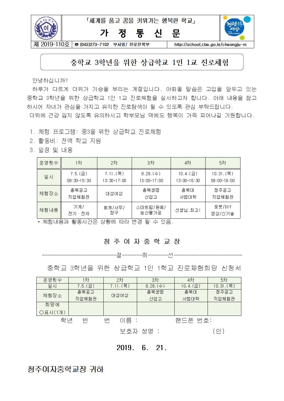 제2019-110호 중3을 위한 상급학교 진로체험 희망조사 가정통신문001