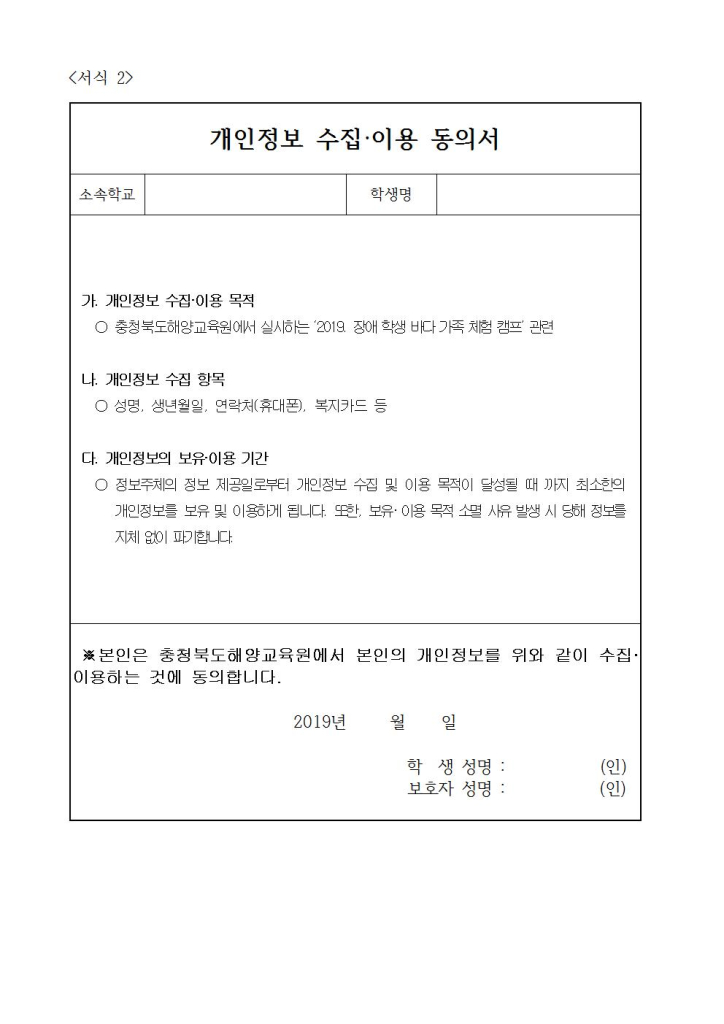 제2019-107호 2019. 장애 학생 바다 가족 체험 캠프 가정통신문(신청서 및 개인정보활용동의서)003