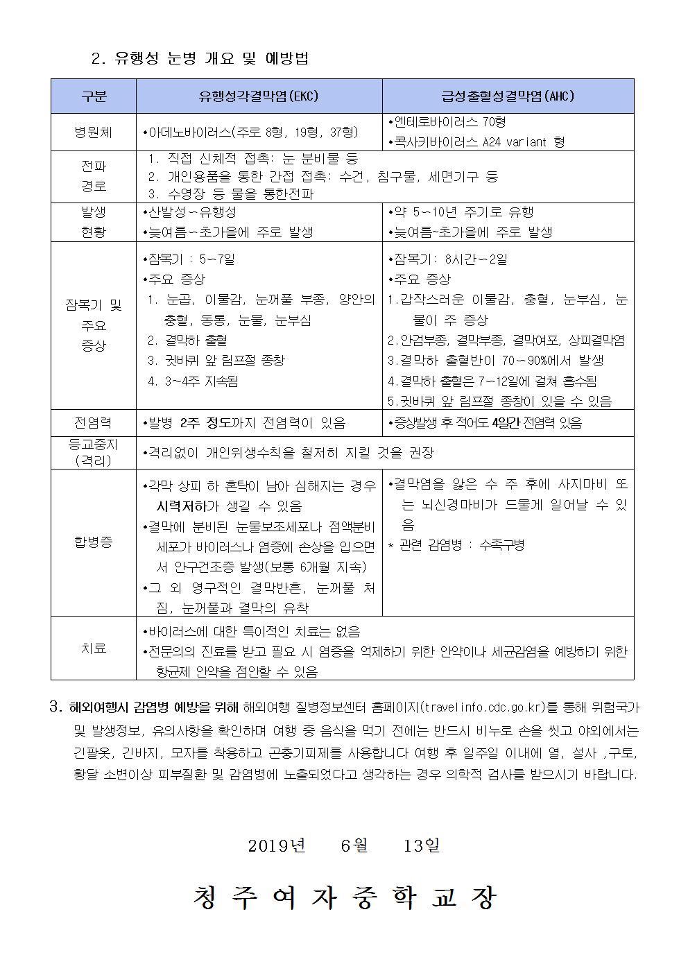 제2019-108호 하절기 학교 감염병 예방 안내 가정통신문002