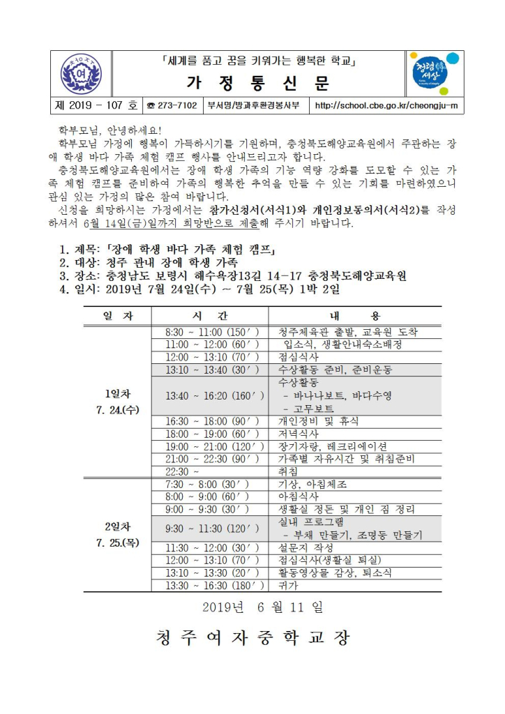 제2019-107호 2019. 장애 학생 바다 가족 체험 캠프 가정통신문(신청서 및 개인정보활용동의서)001