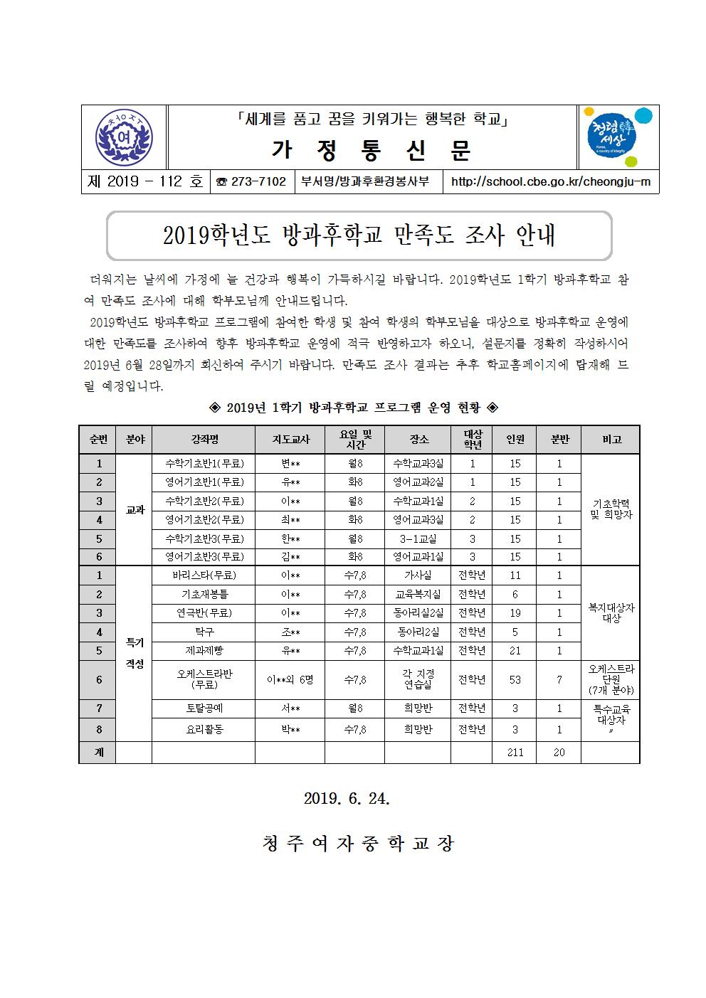 제2019-112호 2019학년도 방과후학교 만족도 조사 안내ㅐ001