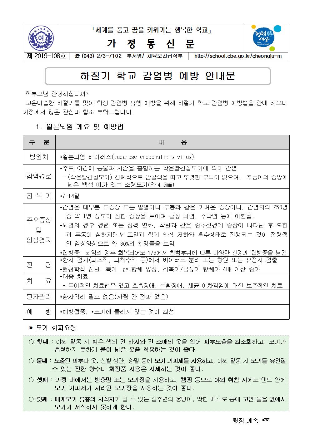 제2019-108호 하절기 학교 감염병 예방 안내 가정통신문001