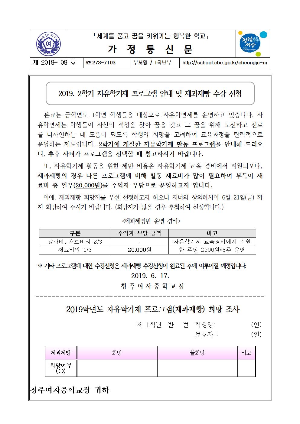 제2019-109호 2019. 자유학기제 가정통신문(프로그램 안내 및 제과제빵 수강신청)001