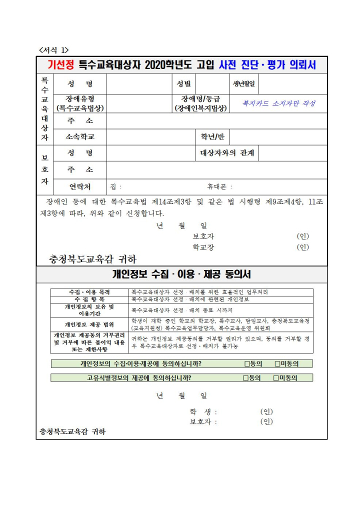 제2019-102호 기선정 중학교 3학년 특수교육대상자 2020학년도 고입 사전 진단 평가 신청 안내 가정통신문 (의뢰서 및 개인정보활용동의서)002