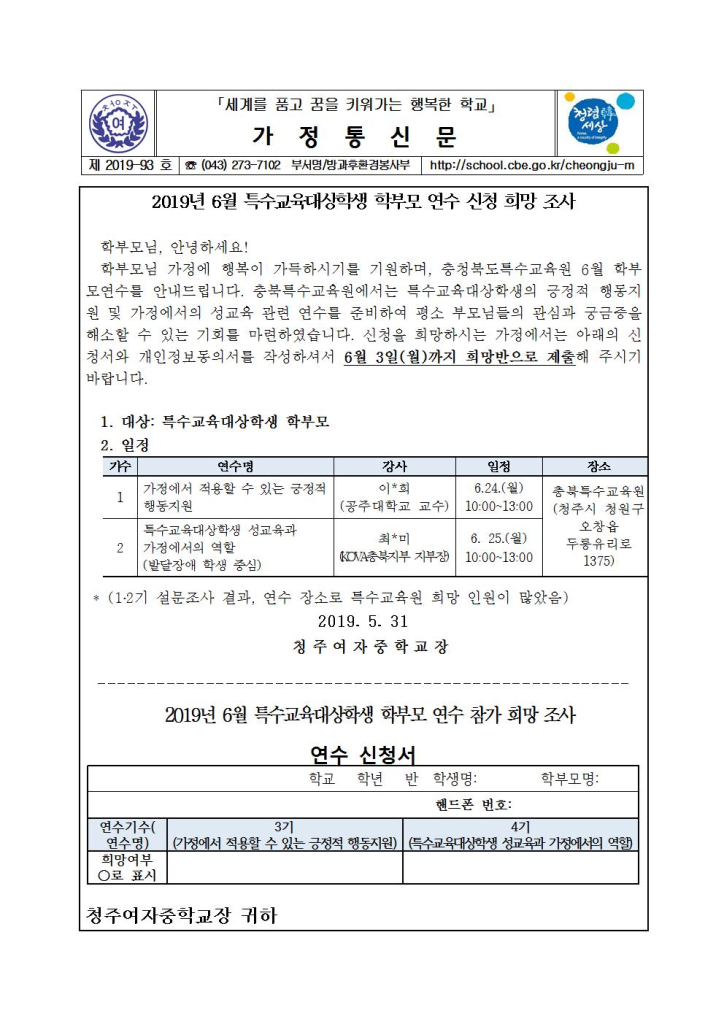 제2019-93호 2019년 6월 특수교육대상학생 학부모 연수 희망 조사 가정통신문(신청서 및 개인정보활용동의서)001