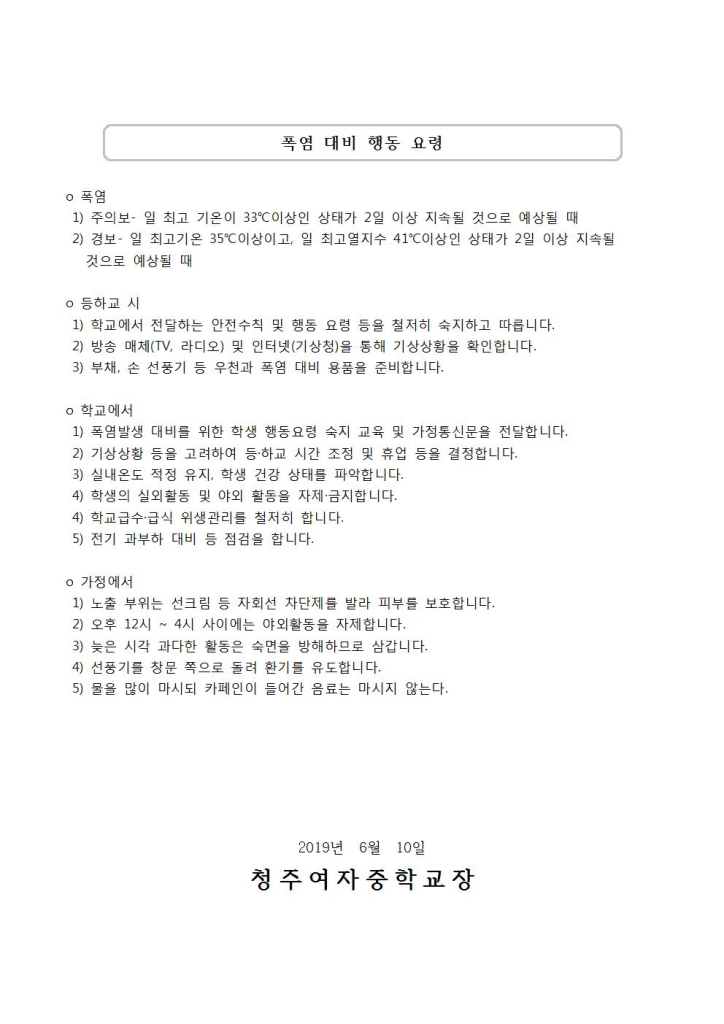 제2019-95호 여름철 자연재난대비(태풍, 집중호후, 폭염) 행동요령 가정통신문002