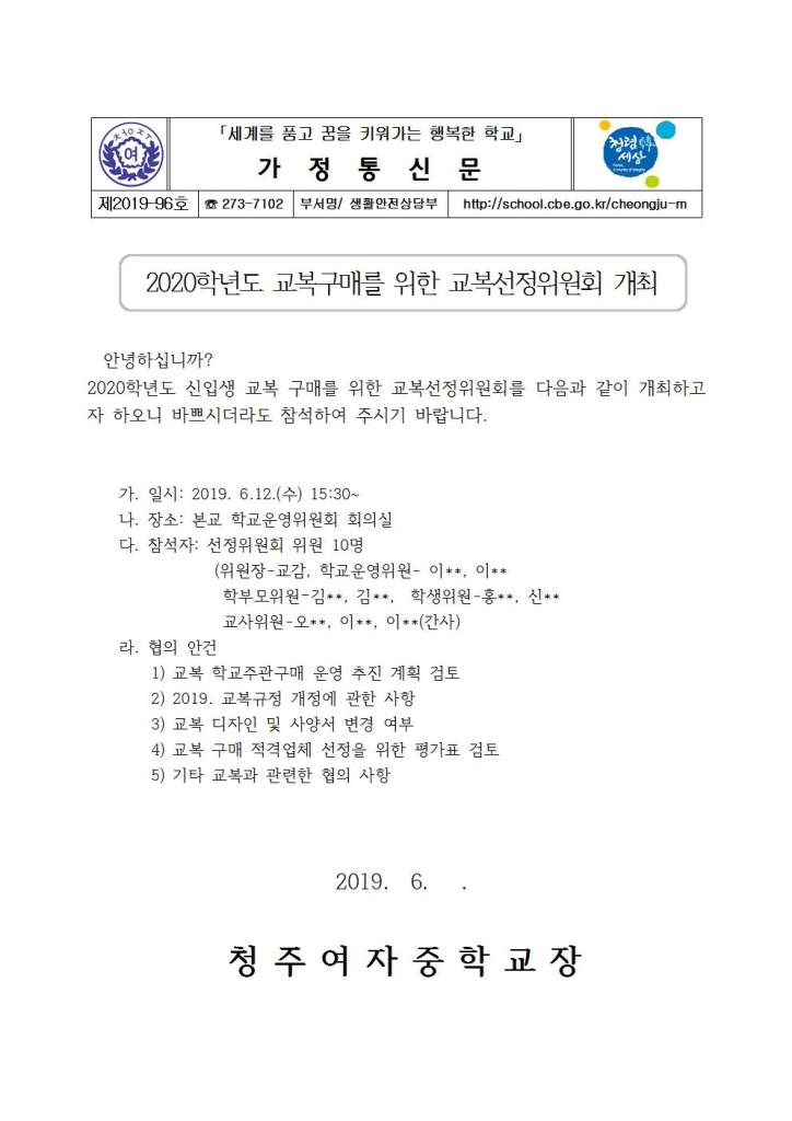 제2019-96호 2019. 1차 교복선정위원회 개최 안내 가정통신문001