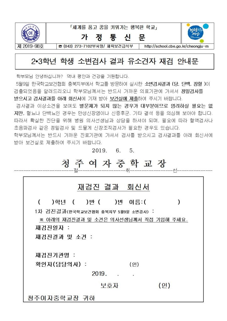 제2019-98호 2019. 2·3학년 학생 소변검사 결과 유소견자 재검 안내 가정통신문001