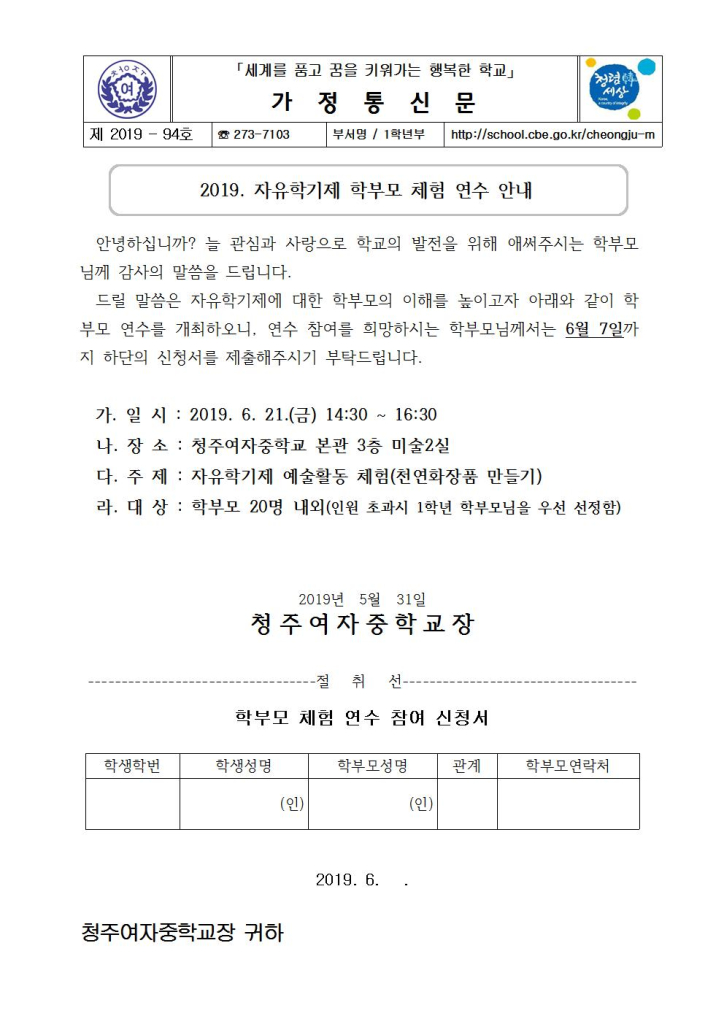 재2019-94호 2019. 자유학년제 학부모 체험연수 안내문(천연화장품 만들기)001