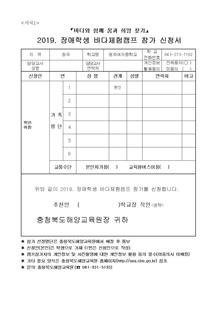 제2019-107호 2019. 장애 학생 바다 가족 체험 캠프 가정통신문(신청서 및 개인정보활용동의서)002