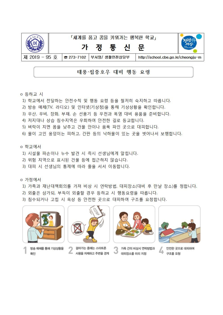 제2019-95호 여름철 자연재난대비(태풍, 집중호후, 폭염) 행동요령 가정통신문001