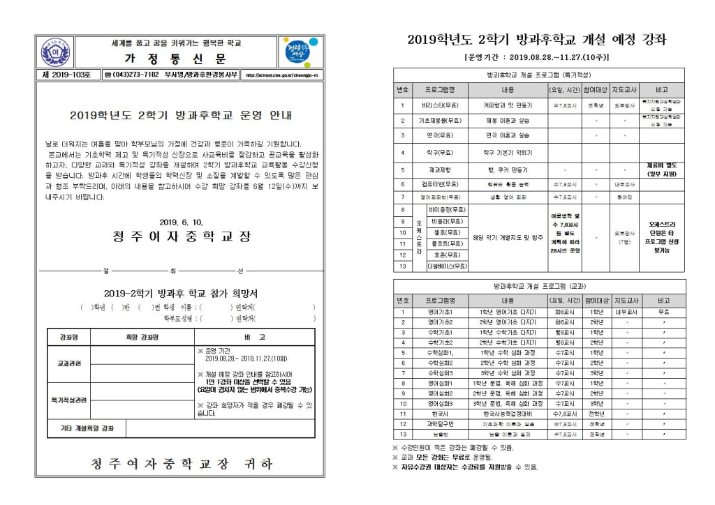 제2019-103호 2019학년도 2학기 방과후학교 운영 안내 가정통신문001