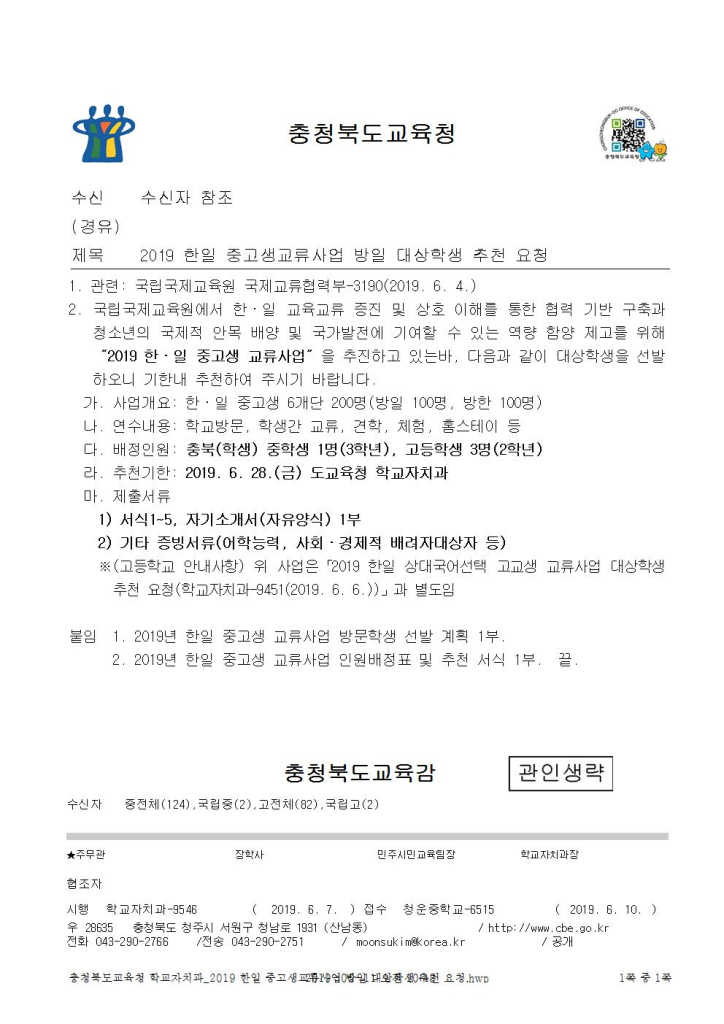 충청북도교육청 학교자치과_2019 한일 중고생교류사업 방일 대상학생 추천 요청001