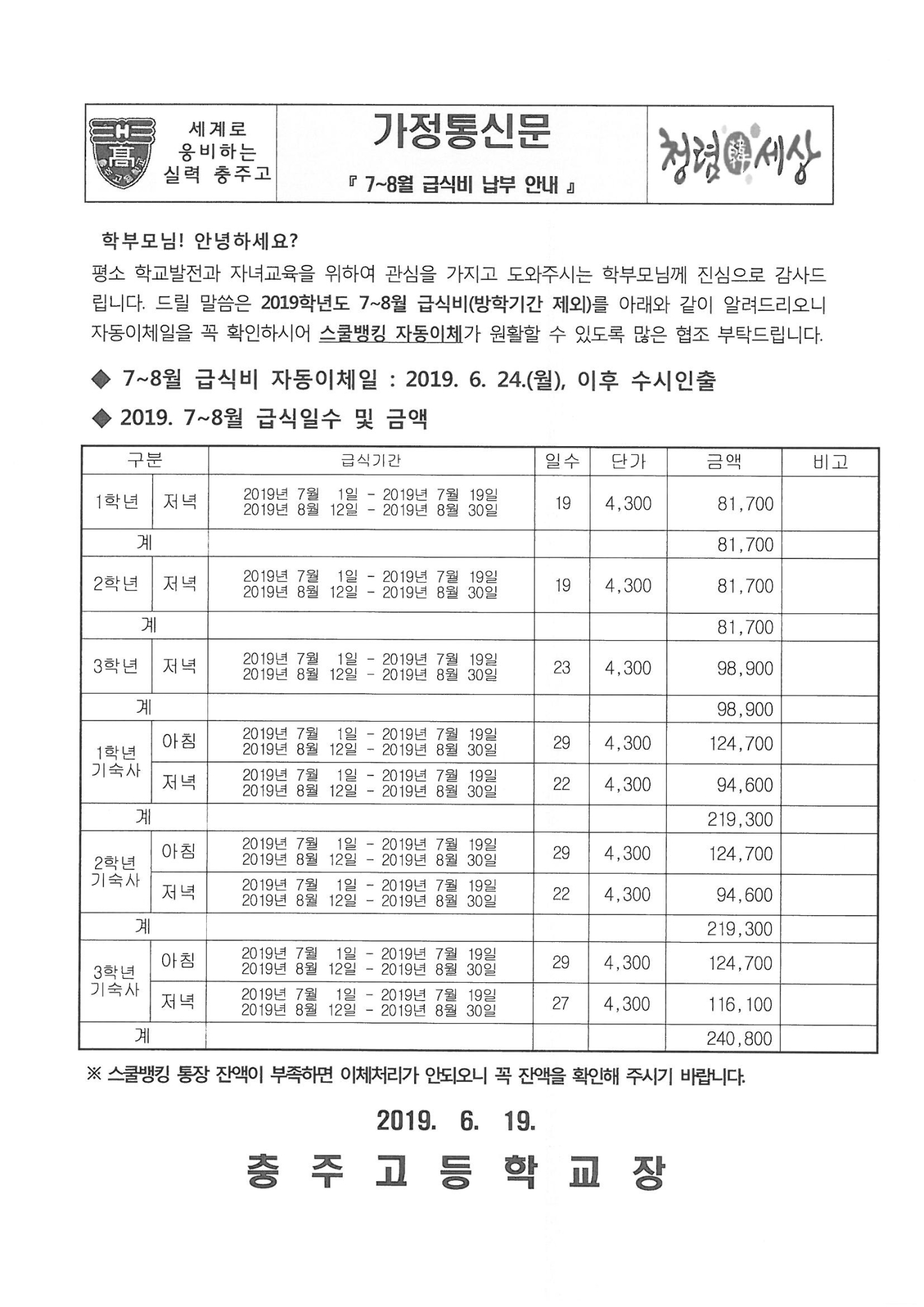 7~8월(방학기간 제외) 급식비 납부 안내