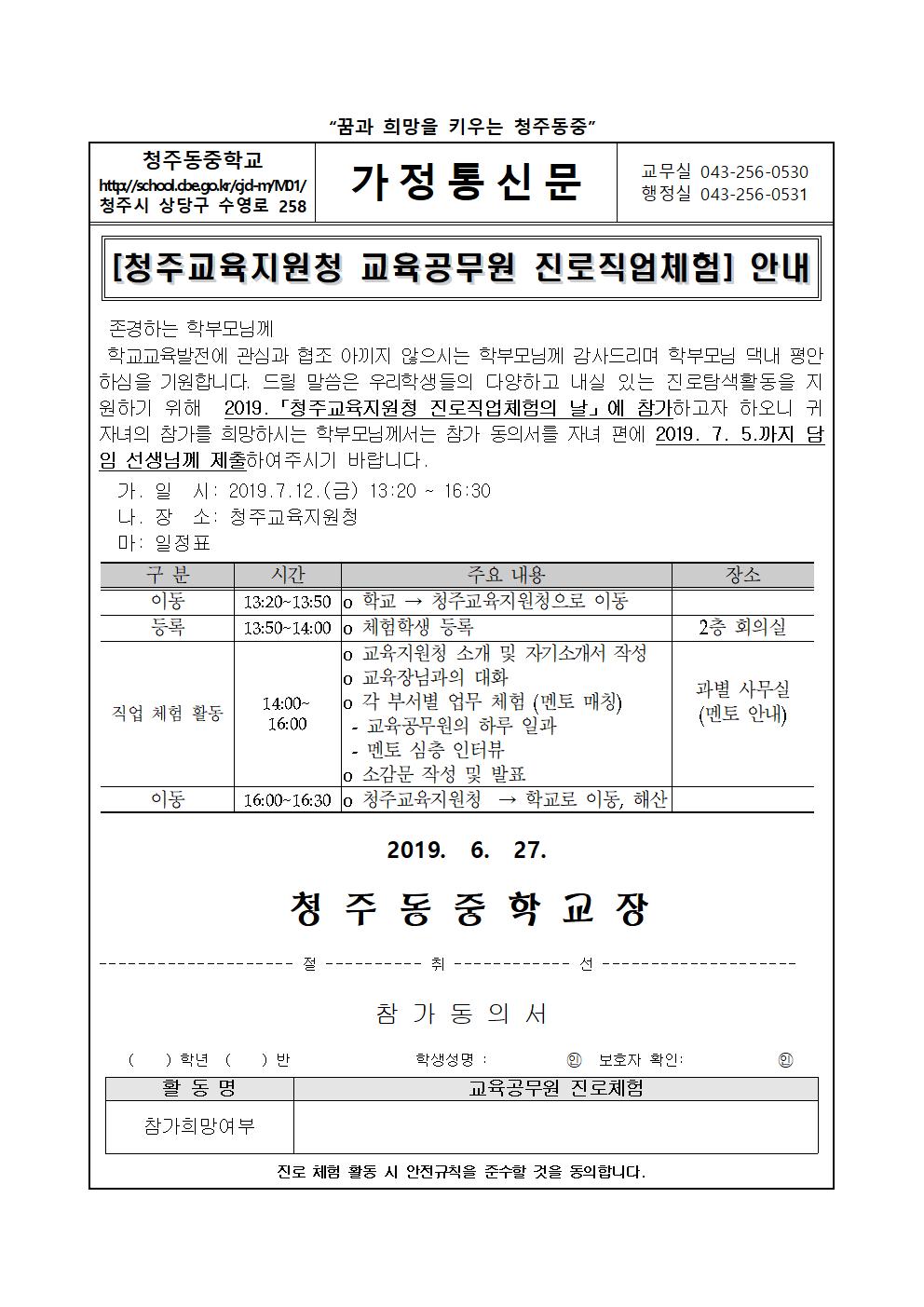 가정통신문(청주교육지원청 교육공무원 진로체험)001