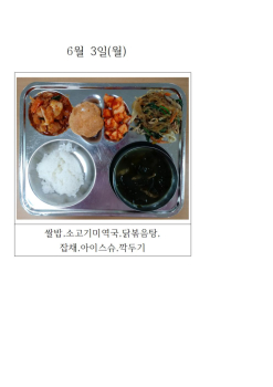 오늘의 식단 사진(6월 3일)001.jpg
