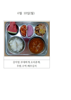 오늘의 식단 사진(6월 10일)001.jpg