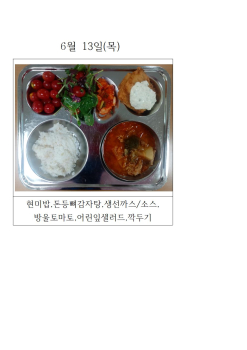 오늘의 식단 사진(6월 13일)001.jpg