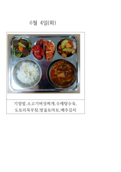 오늘의 식단 사진(6월 4일)001.jpg
