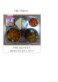오늘의 식단 사진(6월 12일)001.jpg