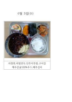 오늘의 식단 사진(6월 5일)001.jpg