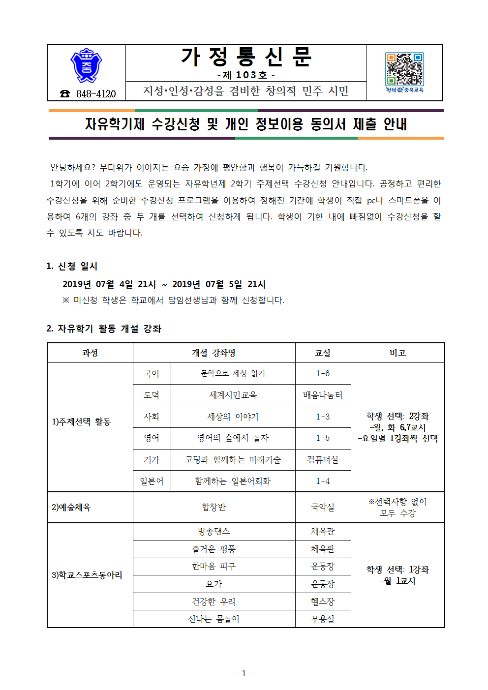 103-자유학기수강신청방법 및 개인정보이용동의서안내001