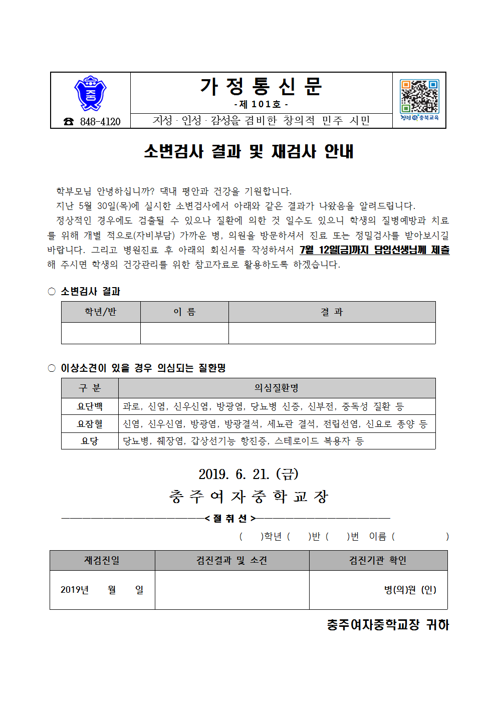 101-2019. 소변검사 결과 및 재검사 안내001