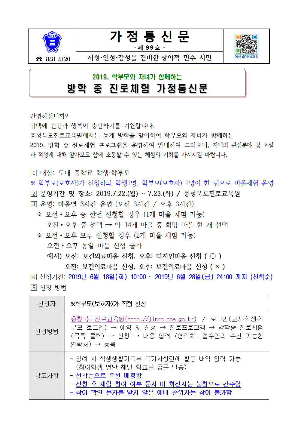 99-2019. 방학중 진로체험 가정통신문(1)001