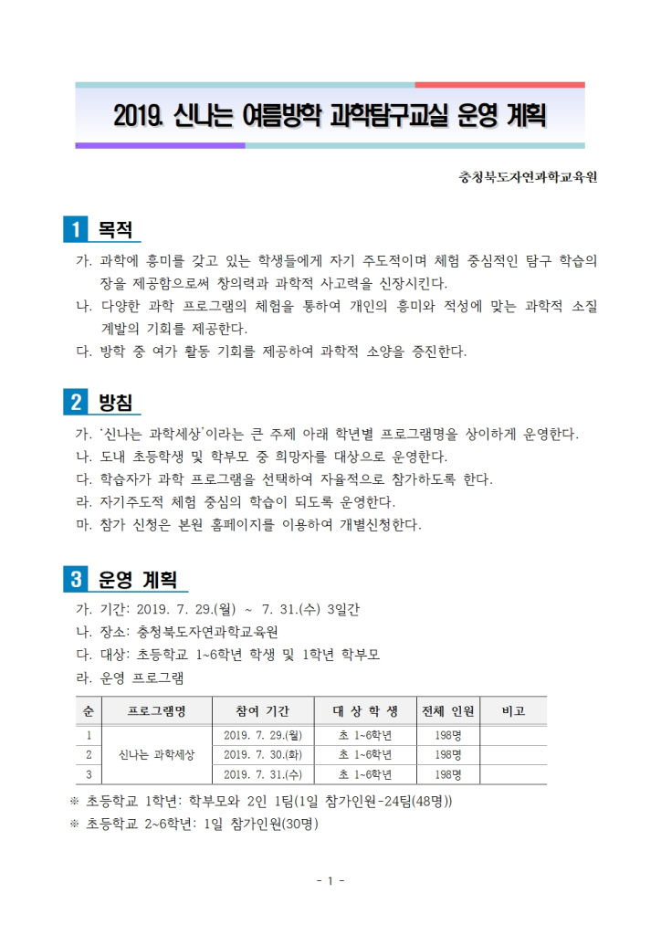 2019. 신나는 여름방학 과학탐구교실 운영 계획002