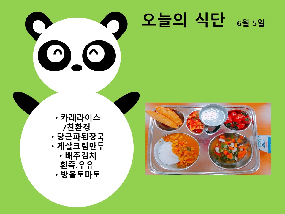 오늘의 식단(6월5일)