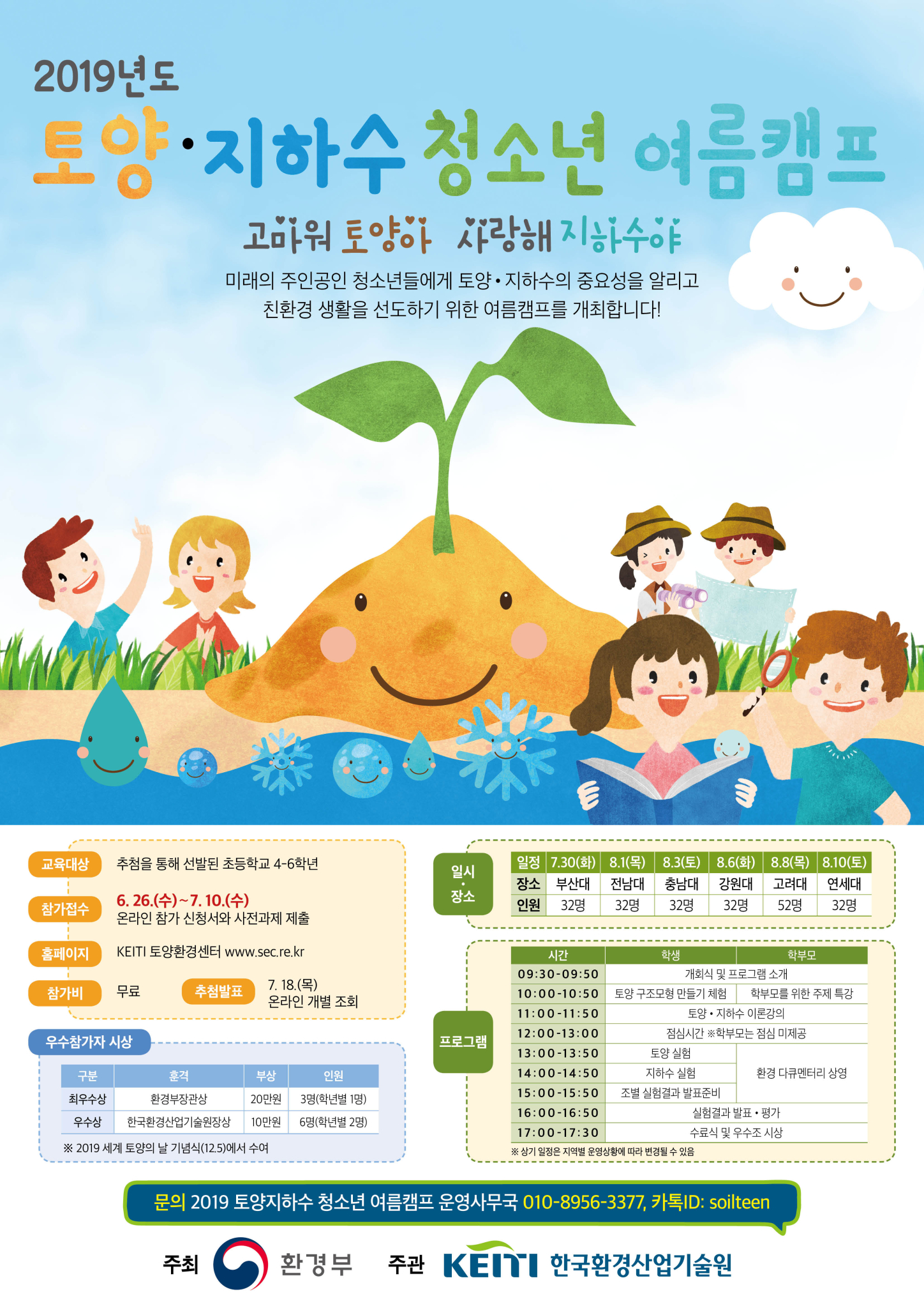 2019토양지하수 청소년 여름캠프 포스터