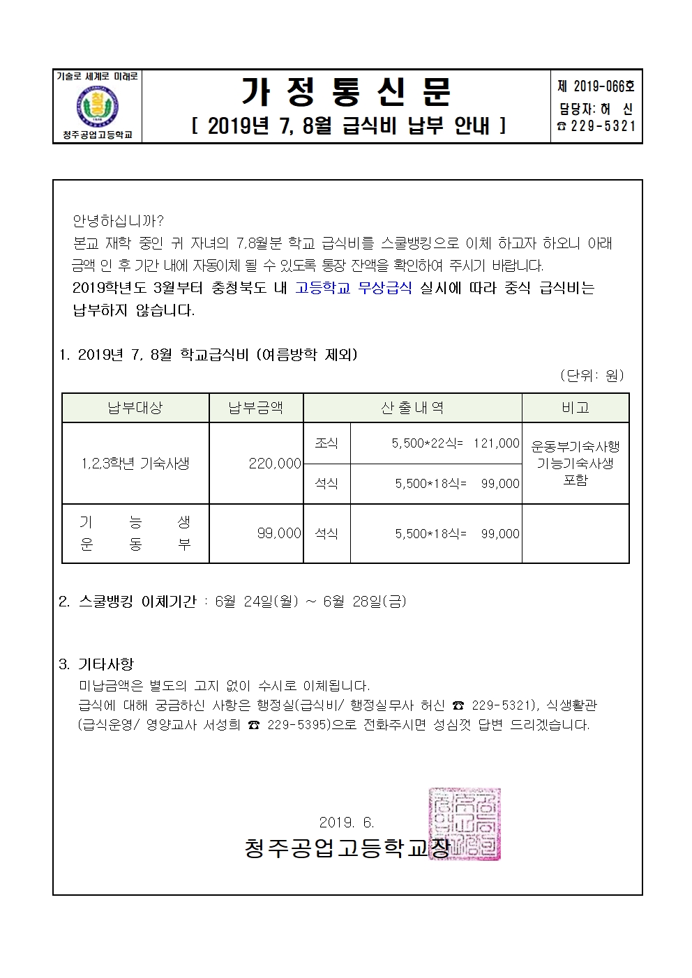 2019년 7,8월 급식비 납부안내001