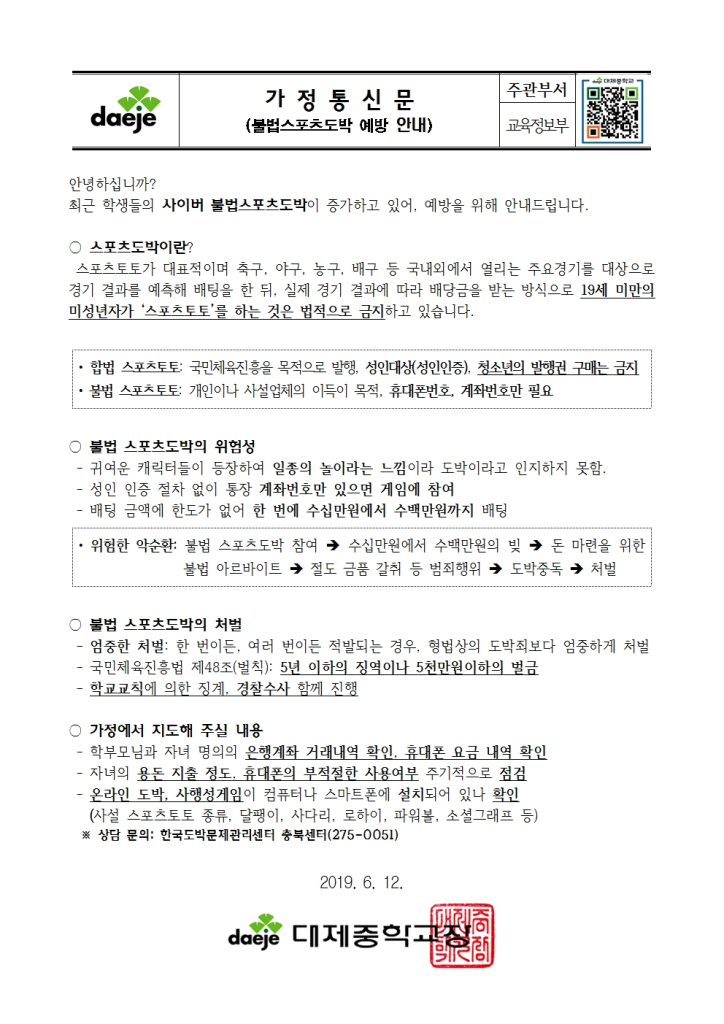 가정통신문(불법스포츠도박 예방 안내)001