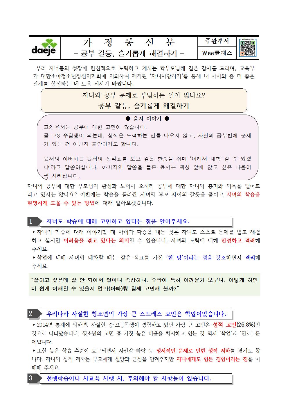 〔가정통신문〕공부 갈등, 슬기롭게 해결하기(1)001