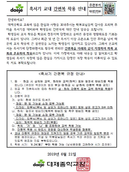 [가정통신문] 혹서기 교내 간편복 착용 안내