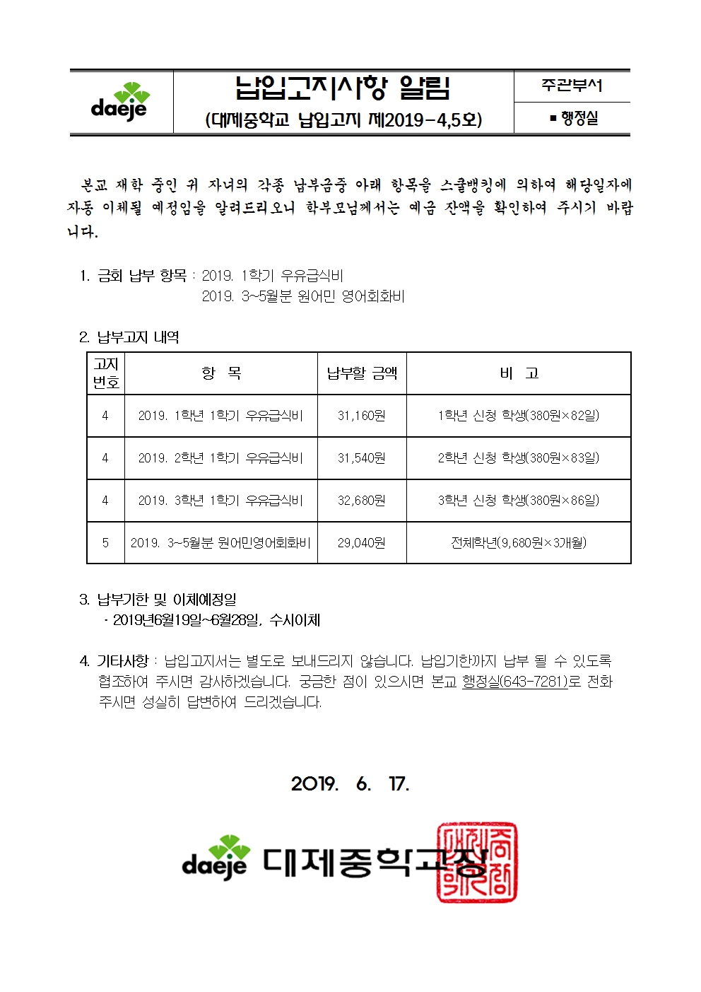 제2019-4,5호 스쿨뱅킹안내자료(1학기 우유급식비, 3~5월 원어민)