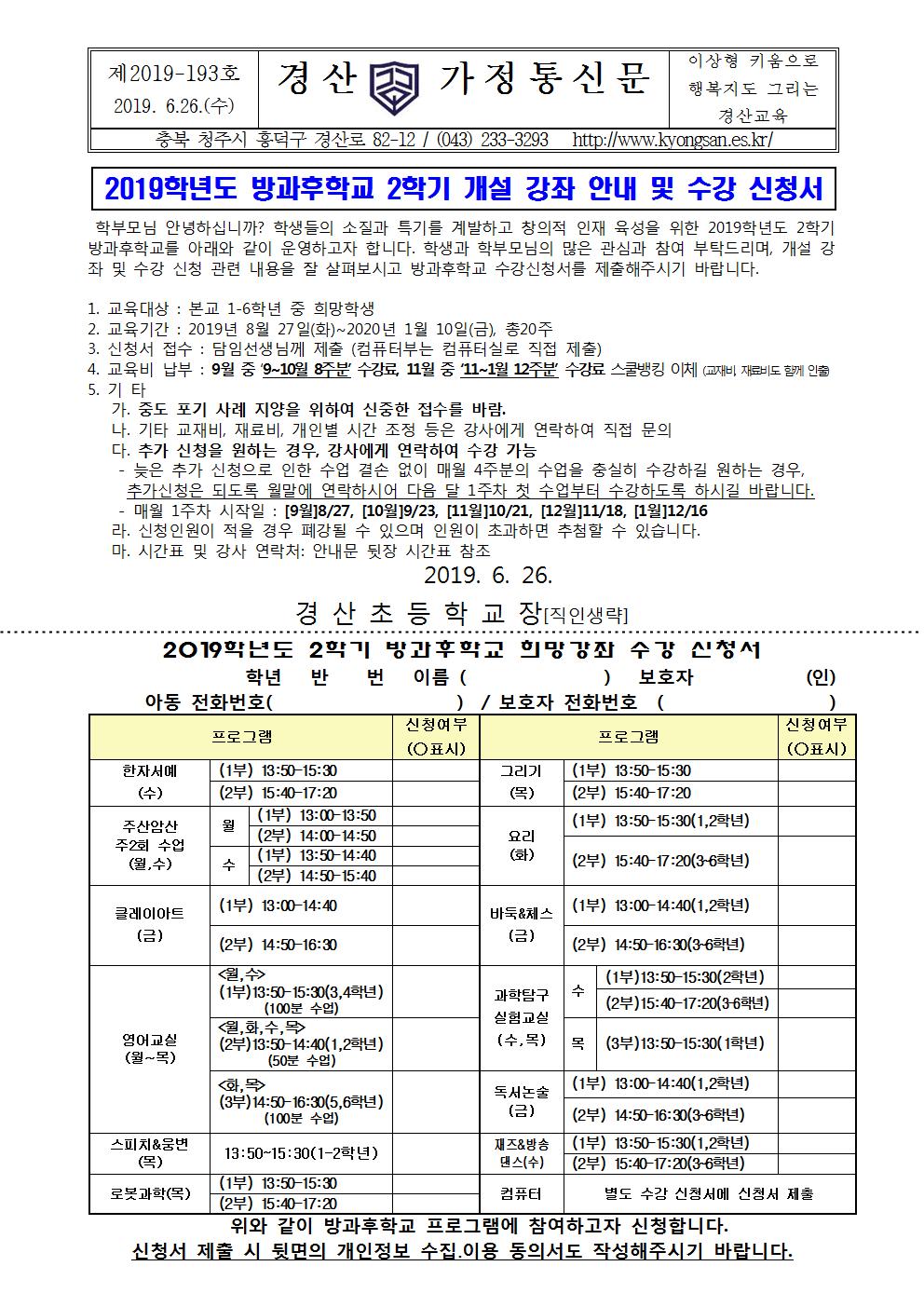 2019. 2학기 방과후 개설 강좌 안내 및 수강신청서001