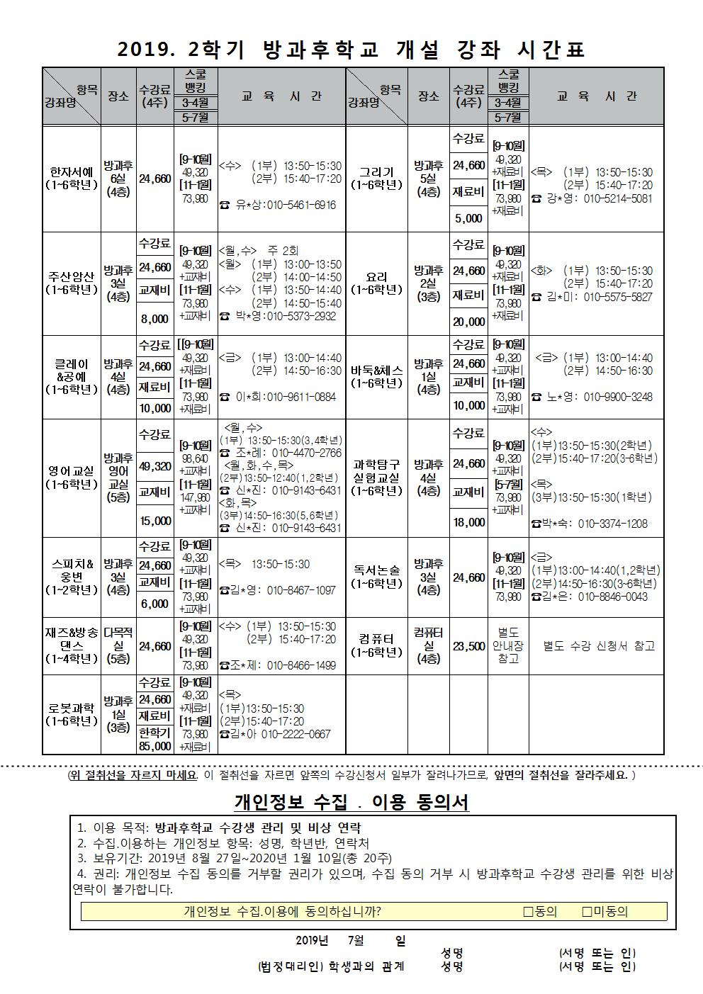 2019. 2학기 방과후 개설 강좌 안내 및 수강신청서002